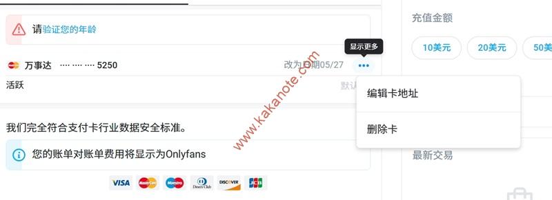 图片[4]-Onlyfans账号如何解决年龄验证，注册、充值、订阅？超详细图文全过程-卡卡笔记